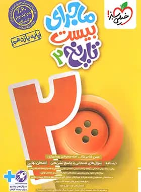 ماجراهای من و درسام تاریخ یازدهم انسانی خیلی سبز — تصویر ۲