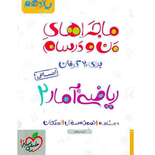 ماجراهای من و درسام ریاضی و آمار یازدهم انسانی خیلی سبز — تصویر ۲