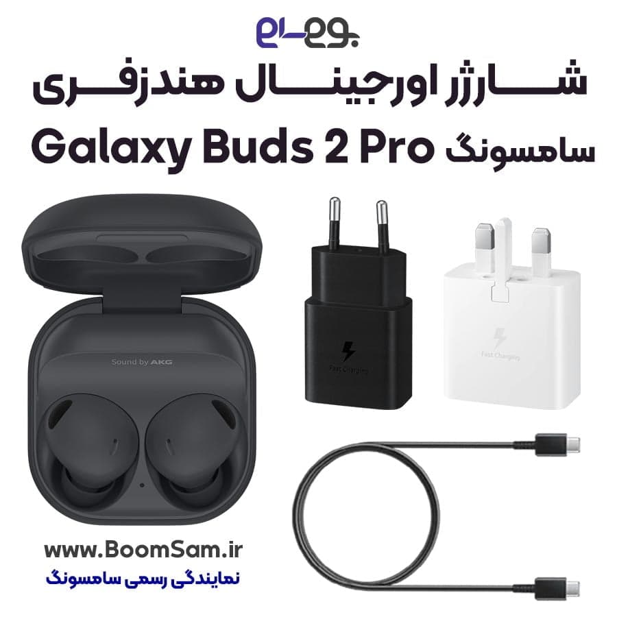 شارژر هندزفری Buds 2 Pro سامسونگ اصلی فست شارژ ساخت ویتنام