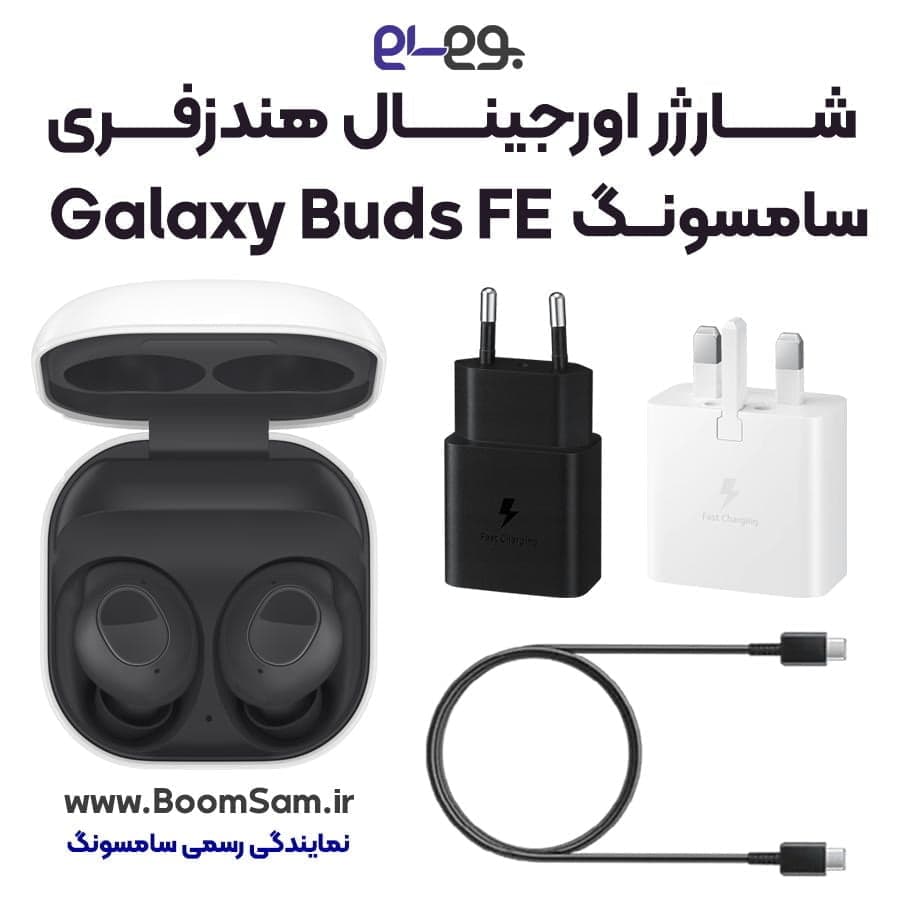 شارژر هندزفری Buds FE سامسونگ اصلی فست شارژ ساخت ویتنام