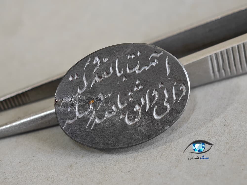 حدید طبیعی با ذکر هفت جلاله 6.6 گرم — تصویر ۳