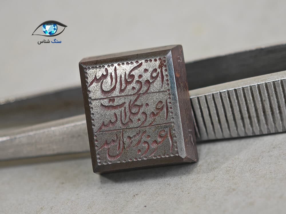 حدید (هماتیت) با ذکر هفت جلاله 4.7 گرم