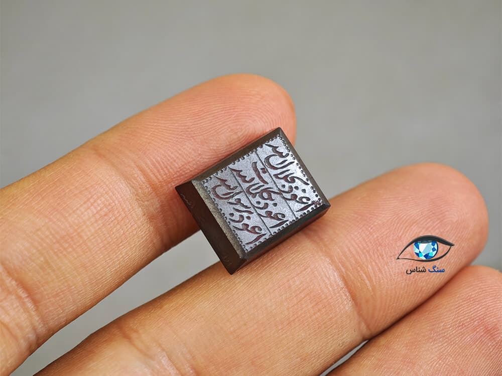 حدید (هماتیت) با ذکر هفت جلاله 4.7 گرم — تصویر ۴
