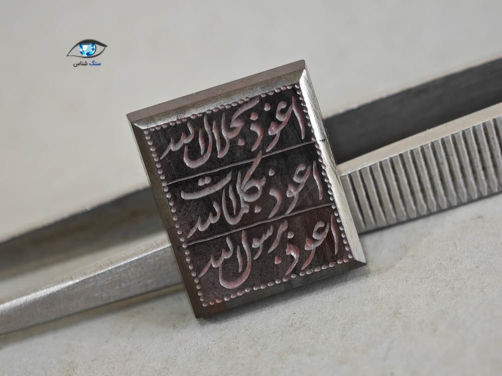 سنگ حدید (هماتیت) با ذکر هفت جلاله 6 گرم