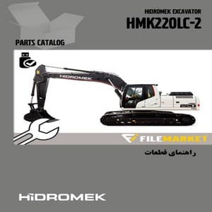 راهنمای قطعات بيل مکانيکي هيدرومک مدل HMK 220LC-2