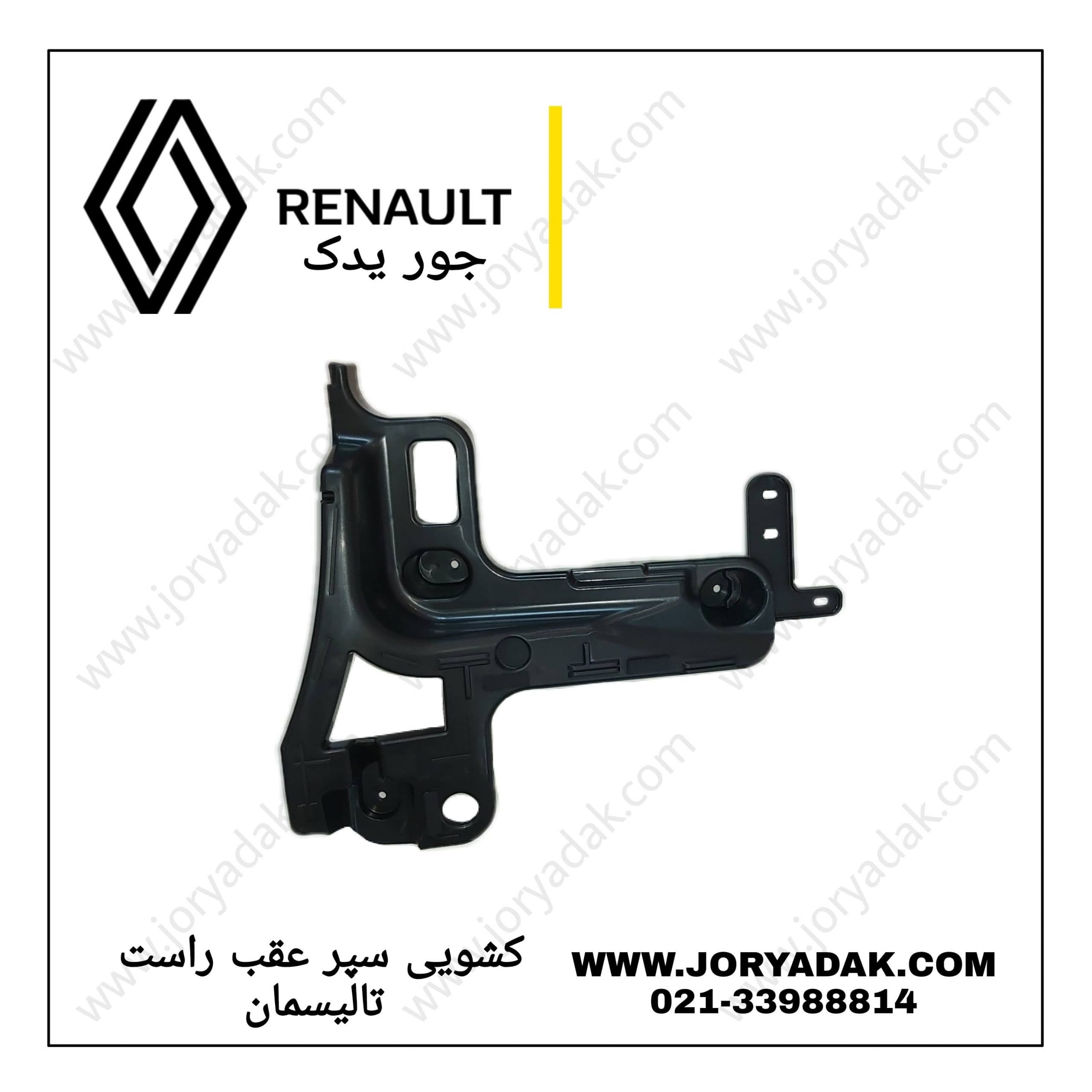 نگهدارنده سپر عقب راست تالیسمان