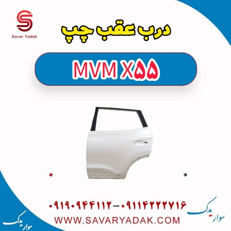 درب عقب چپ ام وی ام X55 — تصویر ۲