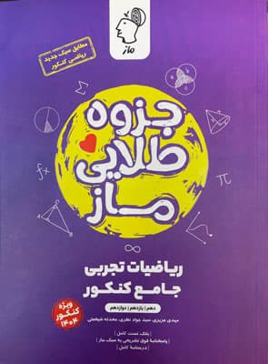 جزوه طلایی ریاضیات جامع تجربی ماز