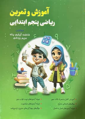 آموزش و تمرین ریاضی پنجم دبستان نهنگ