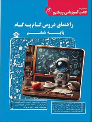 گام به گام دروس ششم پیشرو کاپ
