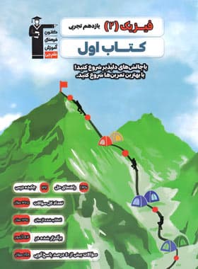 کتاب اول فیزیک یازدهم تجربی قلم چی — تصویر ۲