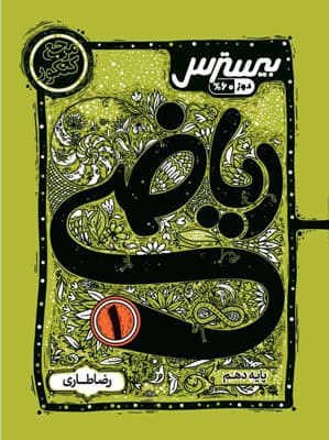 بیسترس ریاضی 1 دهم کاگو