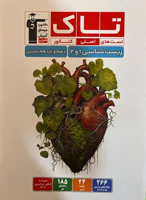 تاک زیست شناسی پایه دهم و یازدهم قلم چی