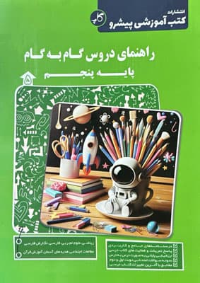 گام به گام دروس پنجم پیشرو کاپ