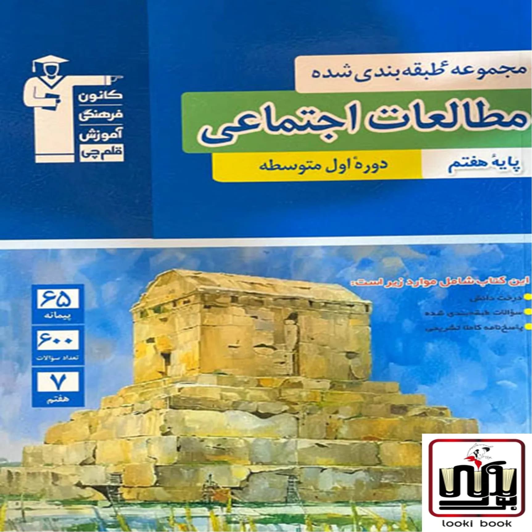 مطالعات اجتماعی هفتم آبی قلم چی — تصویر ۲