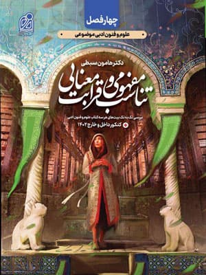 تناسب مفهومی و قرابت معنایی انسانی نشر دریافت هامون سبطی