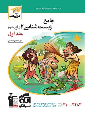 زیست شناسی 2 یازدهم نشر الگو جلد اول