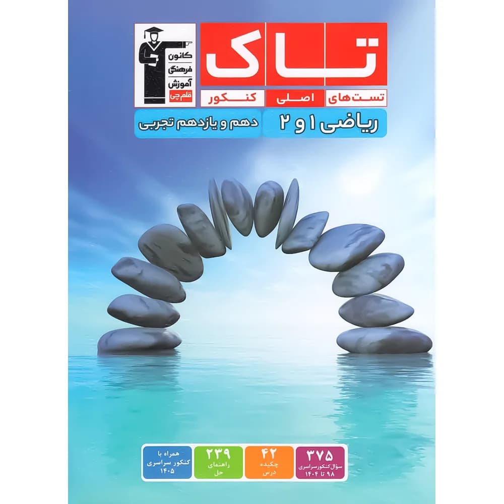 تاک ریاضی پایه دهم و یازدهم تجربی قلم چی — تصویر ۲