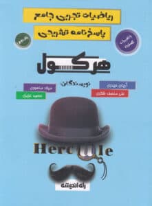 هرکول ریاضی تجربی راه اندیشه جلد دوم — تصویر ۲