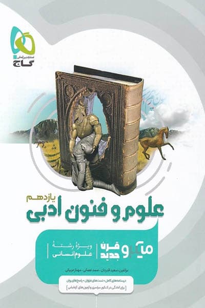 علوم و فنون ادبی یازدهم میکرو گاج — تصویر ۳