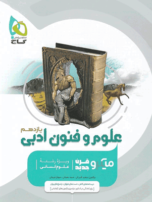 علوم و فنون ادبی یازدهم میکرو گاج — تصویر ۲