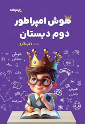 هوش امپراطور دوم دبستان شاکری