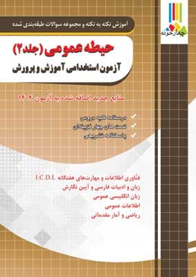 حیطه عمومی آزمون استخدامی آموزش و پرورش چهارخونه جلد دوم — تصویر ۲
