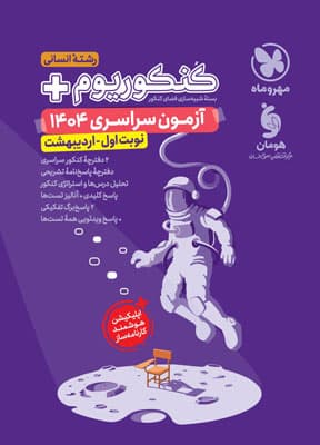 کنکور سراسری اردیبهشت 1404 انسانی مهروماه