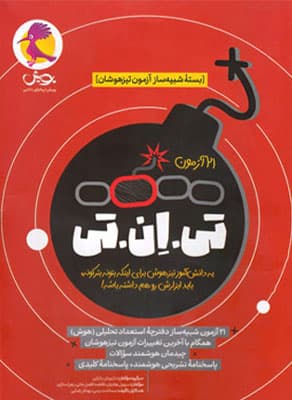 21 آزمون TNT تی ان تی ششم پویش جلد اول