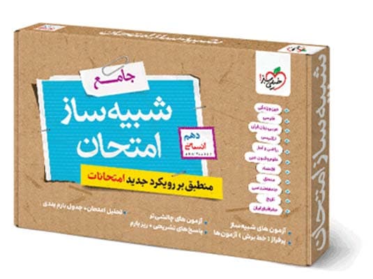 شبیه ساز امتحان نهایی دهم انسانی خیلی سبز 1405