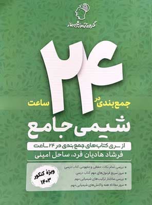 جمع بندی در 24 ساعت شیمی ماز — تصویر ۲