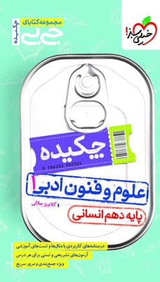 جیبی چکیده علوم و فنون ادبی دهم خیلی سبز