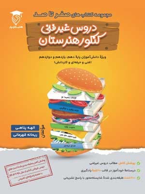 دروس غیرفنی کنکور هنرستان یار
