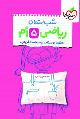 شب امتحان ریاضی پنجم خیلی سبز