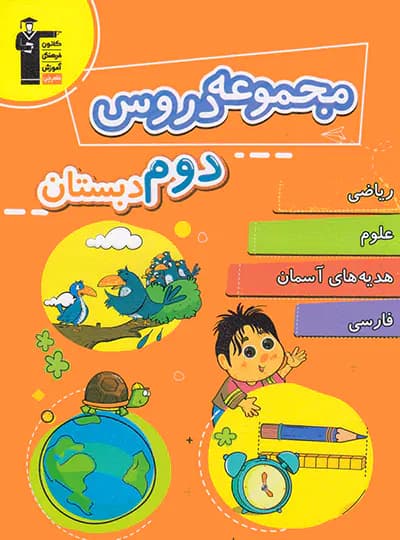 مجموعه دروس دوم دبستان قلم چی — تصویر ۲