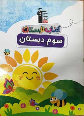 کتاب تابستان سوم دبستان قلم چی