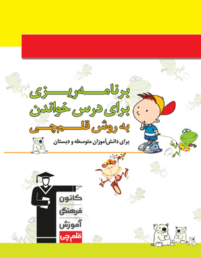 دفتر برنامه ریزی دبستان و متوسطه اول قلم چی