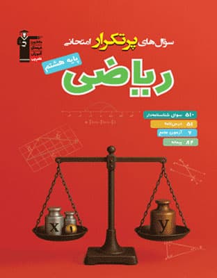 پرتکرار ریاضی هشتم قلم چی