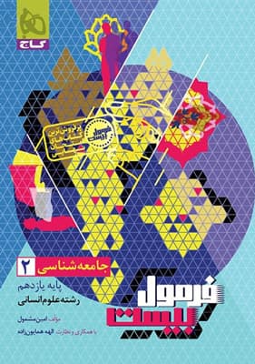 فرمول بیست جامعه شناسی 2 یازدهم گاج