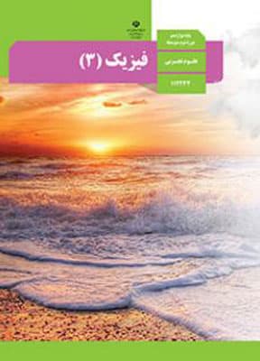 کتاب درسی فیزیک 3 دوازدهم تجربی