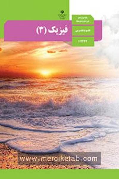 کتاب درسی فیزیک 3 دوازدهم تجربی — تصویر ۲