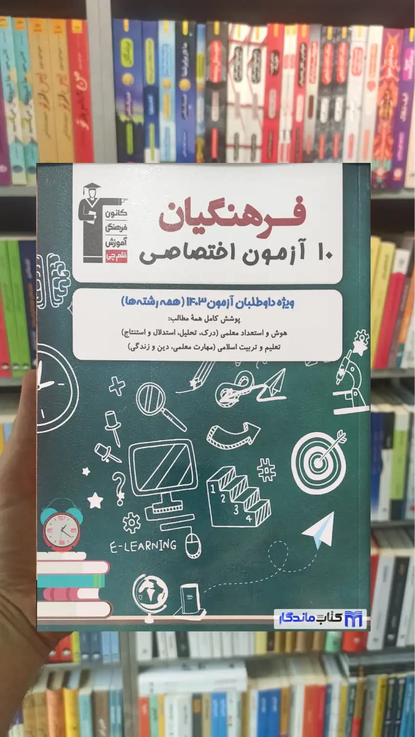 10 آزمون اختصاصی فرهنگیان قلم چی — تصویر ۲