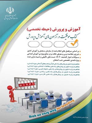 حیطه تخصصی آزمون استخدامی آموزش و پرورش آراه