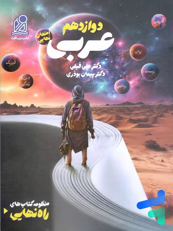 راه نهایی عربی دوازدهم نشر دریافت — تصویر ۴