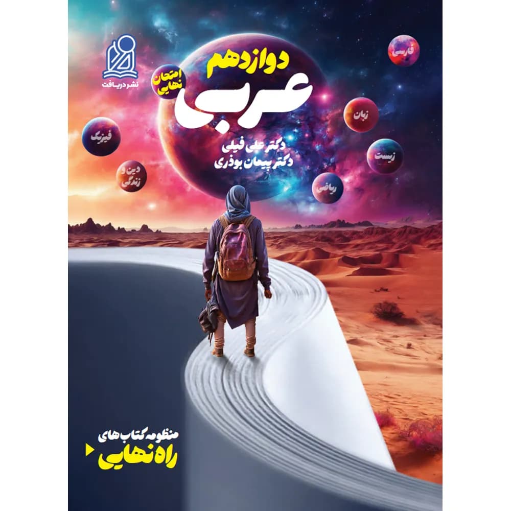 راه نهایی عربی دوازدهم نشر دریافت — تصویر ۲