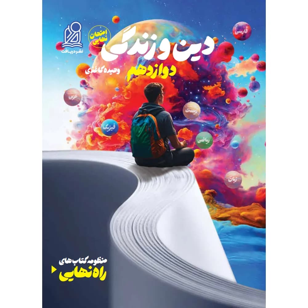 راه نهایی دین و زندگی دوازدهم نشر دریافت — تصویر ۲