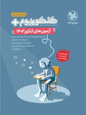 آزمون سراسری 1402 رشته زبان مهروماه