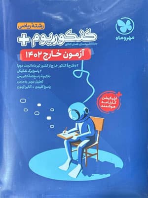 آزمون سراسری 1402 خارج رشته ریاضی مهروماه