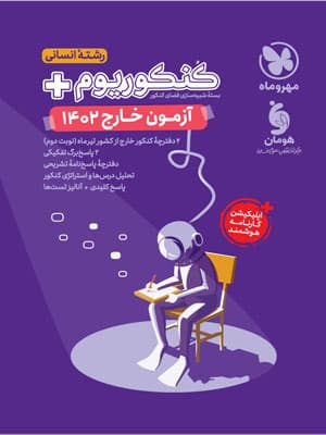 آزمون سراسری 1402 خارج رشته انسانی مهروماه