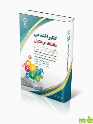 کنکور اختصاصی دانشگاه فرهنگیان آراه — تصویر ۲